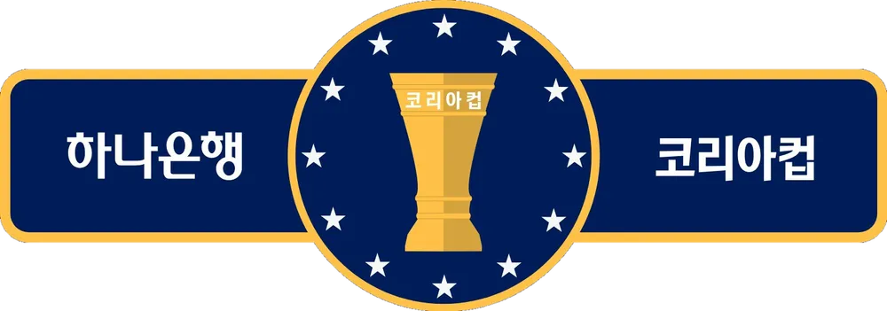 파일:코리아컵 로고.png