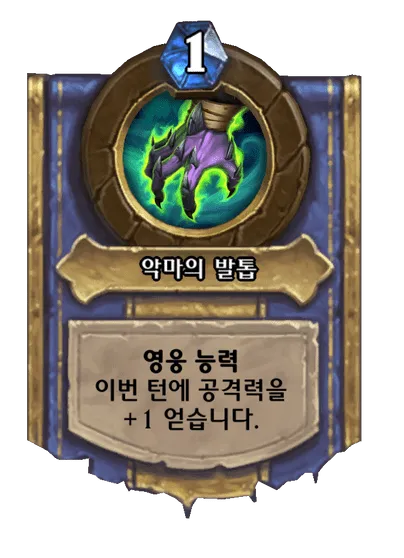 파일:악마의 발톱.png