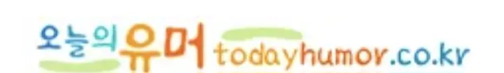 파일:오늘의유머.jpg