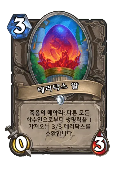 파일:테러닥스 알.png