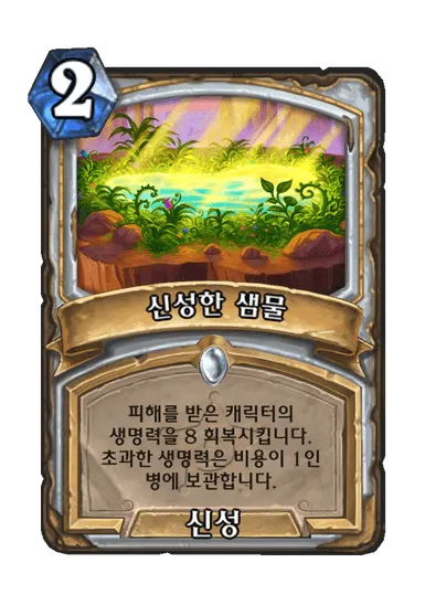 파일:신성한 샘물.png