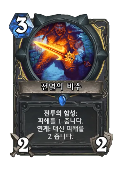 파일:전멸의 비수.png