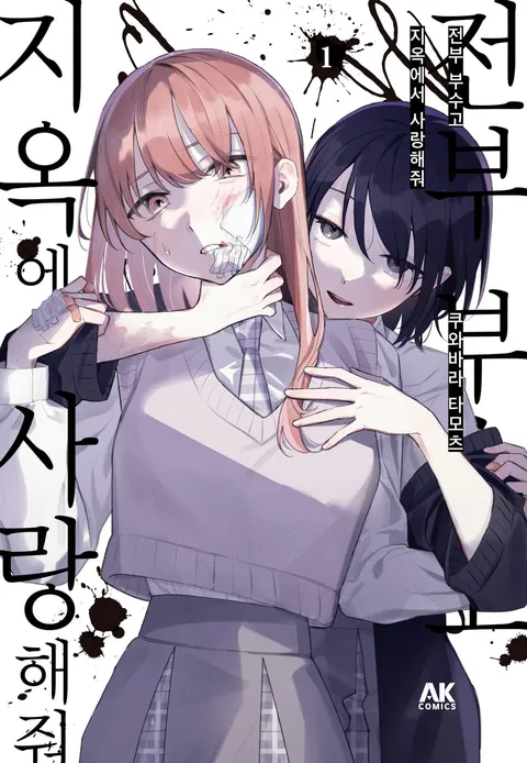 파일:전부 부수고 지옥에서 사랑해줘 1권.jpg