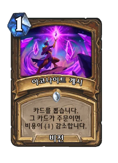 파일:아코나이트 계시.png