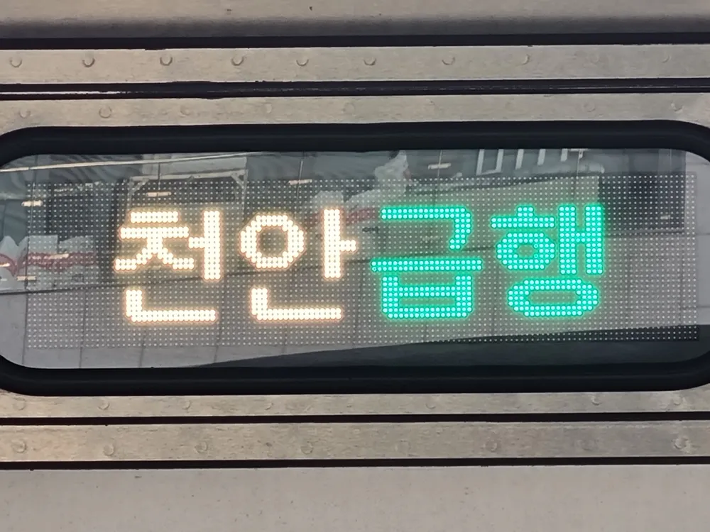 파일:천안급행 국문.jpg