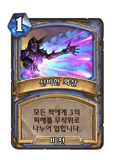 파일:신비한 화살.png
