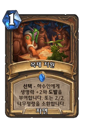 파일:목재 지원.png
