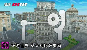 파일:카트라이더 월드 이탈리아 피사의 사탑.png