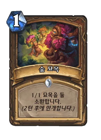 파일:숲 묘목.png