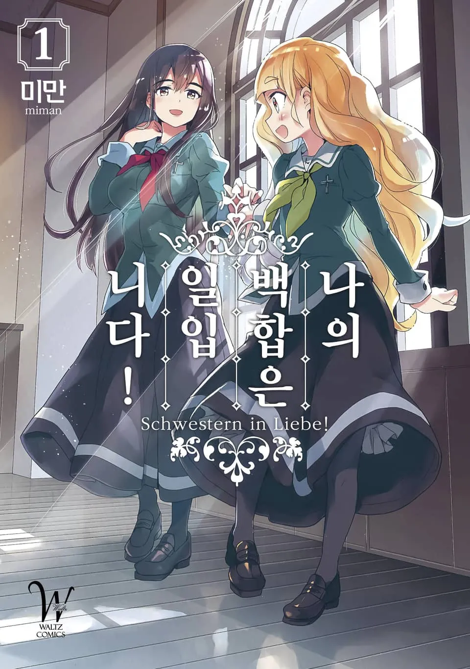 파일:나의 백합은 일입니다! 1권.jpg