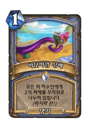파일:바닷바람 성배.png