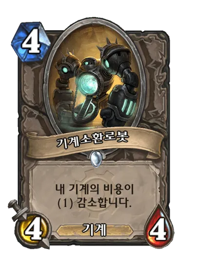 파일:기계소환로봇.png