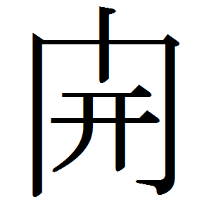 파일:Japanese_abbreviation_kanji_kai.png