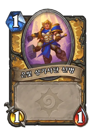 파일:은빛 성기사단 신병(드워프).png