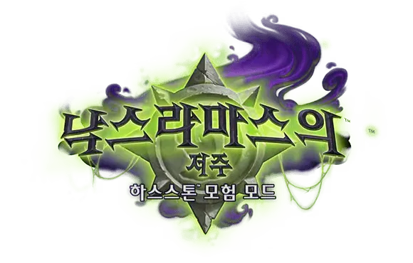 파일:낙스라마스의 저주 로고.webp