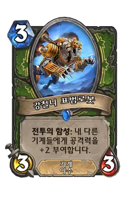 파일:강철니 표범로봇.png