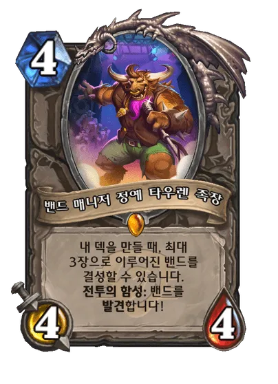 파일:밴드 매니저 정예 타우렌 족장.png