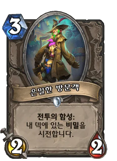 파일:은밀한 방문객.png