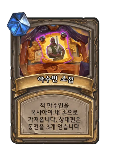 파일:하수인 소집.png
