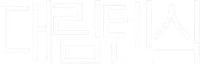 파일:대림텐식 로고 화이트.png
