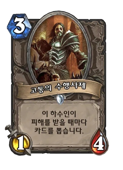 파일:고통의 수행사제.png