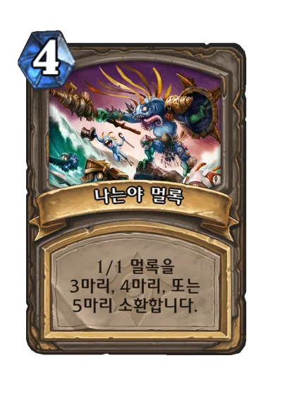 파일:나는야 멀록.png