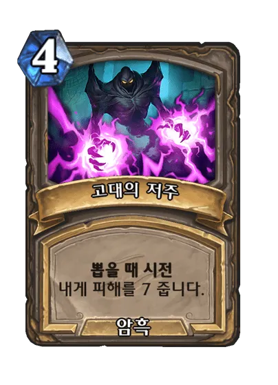 파일:고대의 저주.png