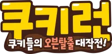파일:Kakao Cookie Run Logo.webp