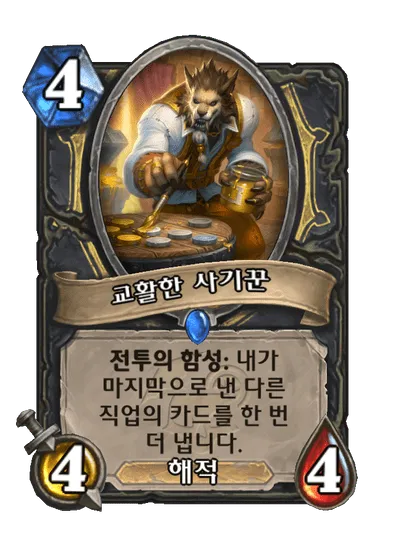 파일:교활한 사기꾼.png