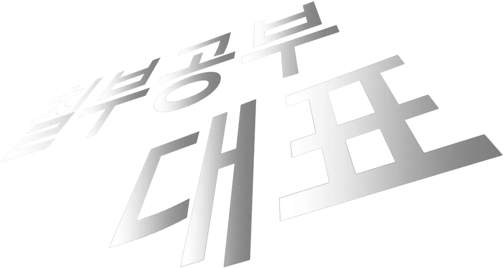 파일:칠부공부 대표 로고.png