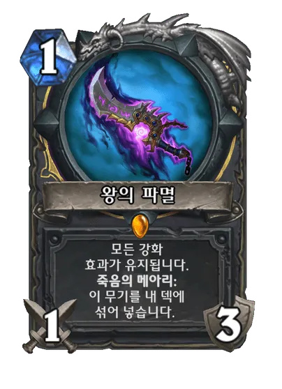 파일:왕의 파멸.png