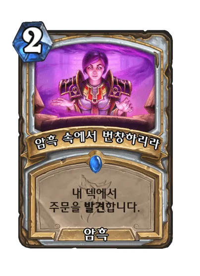 파일:암흑 속에서 번창하리라.png