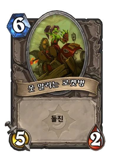 파일:못 말리는 로켓병.png