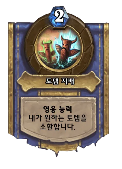 파일:토템 지배.png