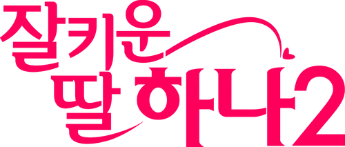 파일:잘 키운 딸 하나 2 로고.png