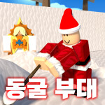 파일:동굴부대.jpg