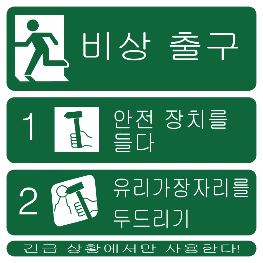 파일:긴급 상황에서만 사용한다!.png
