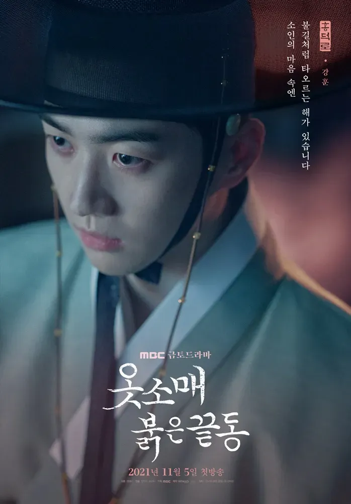 파일:옷소매 붉은 끝동 홍국영 포스터.webp