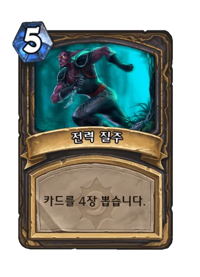 파일:전력 질주.png