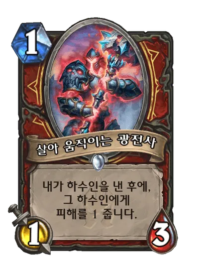 파일:살아 움직이는 광전사.png
