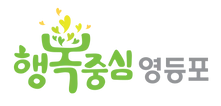 파일:행복중심 영등포.png