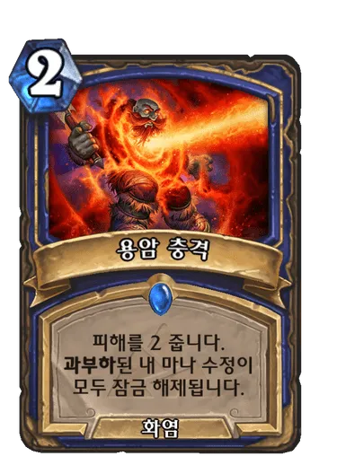 파일:용암 충격.png