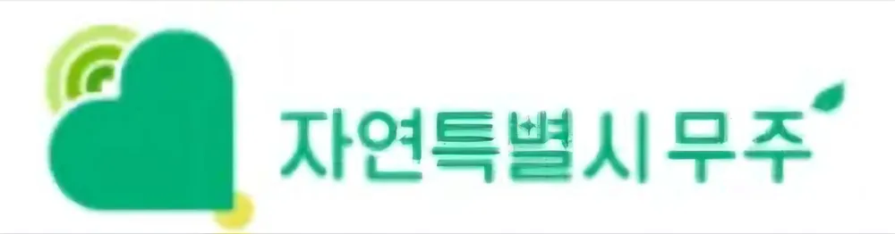 파일:자연특별시 무주.jpg