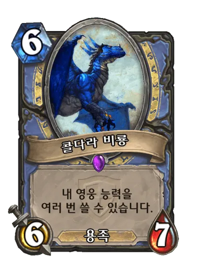 파일:콜다라 비룡.png