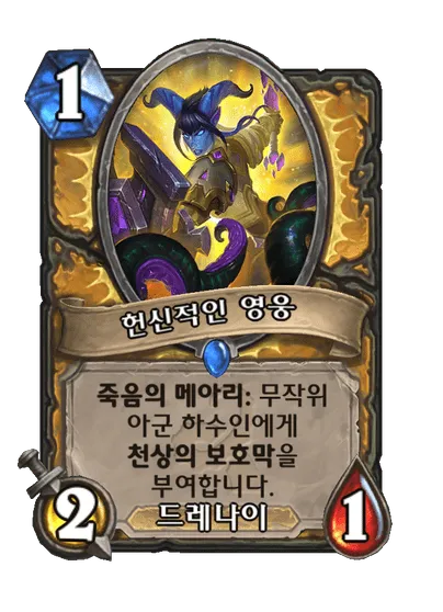 파일:헌신적인 영웅.png