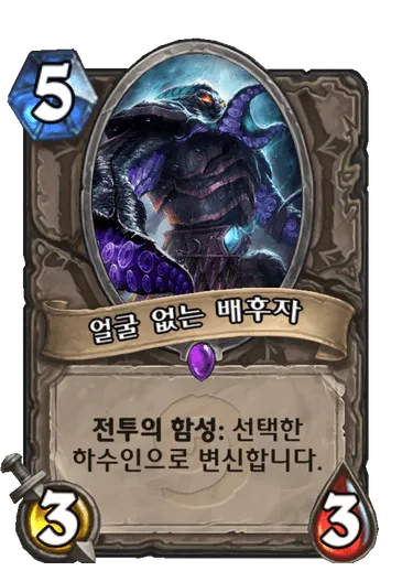 파일:얼굴 없는 배후자.png