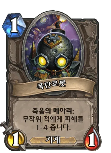 파일:폭탄로봇.png