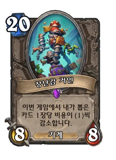 파일:장난감 거인.png