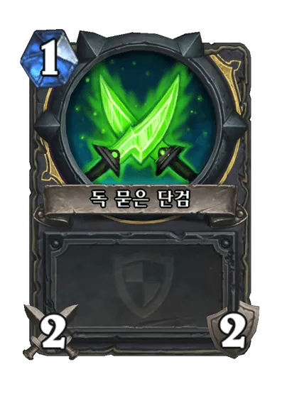 파일:독 묻은 단검(무기).png