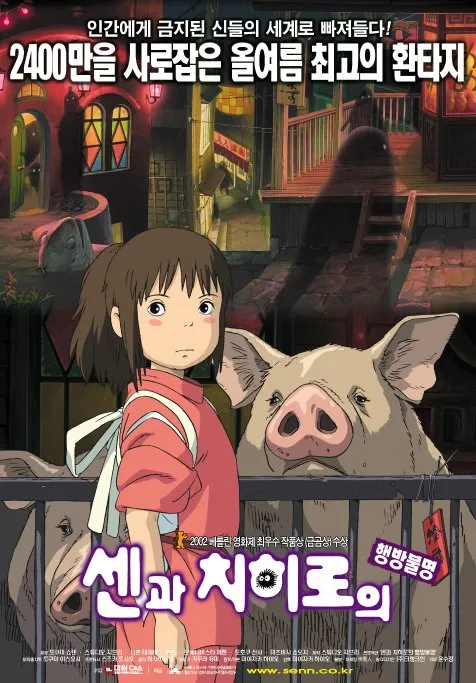 파일:센과 치히로의 행방불명 한국판 포스터.jpg